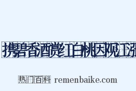 携碧香酒赏红白桃因观江涨是什么意思的图片